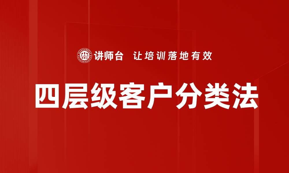 四层级客户分类法