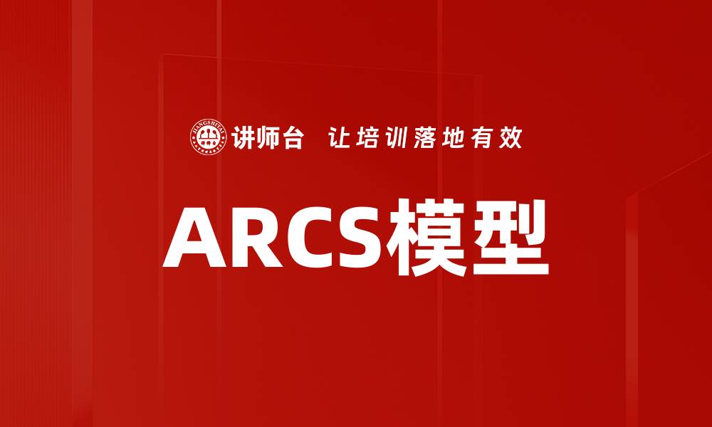 ARCS模型