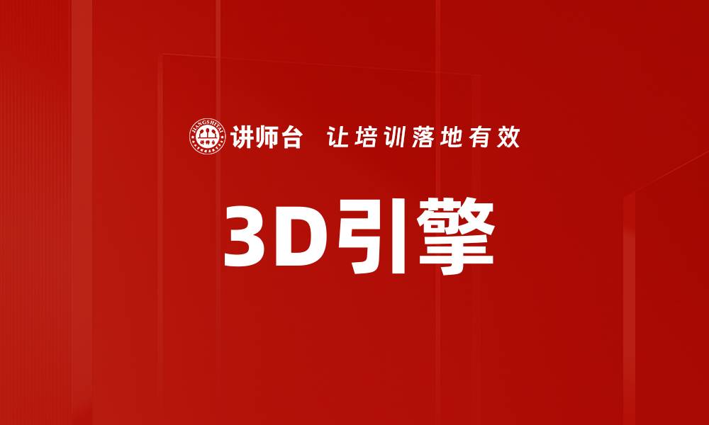 3D引擎