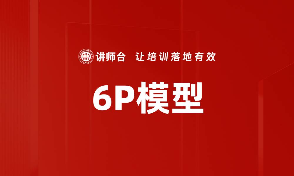 6P模型