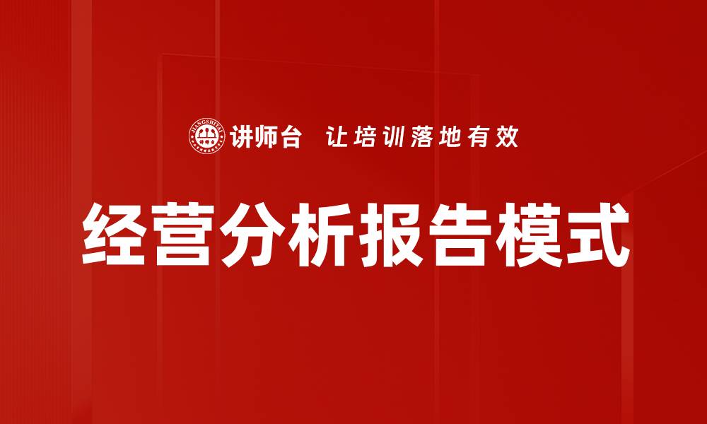 经营分析报告模式