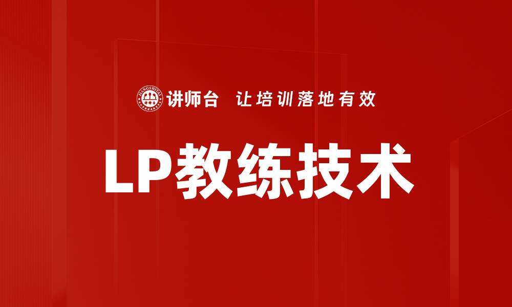 LP教练技术