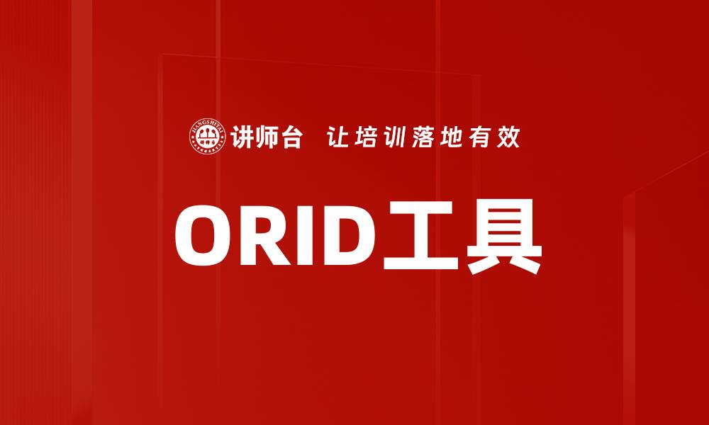 ORID工具