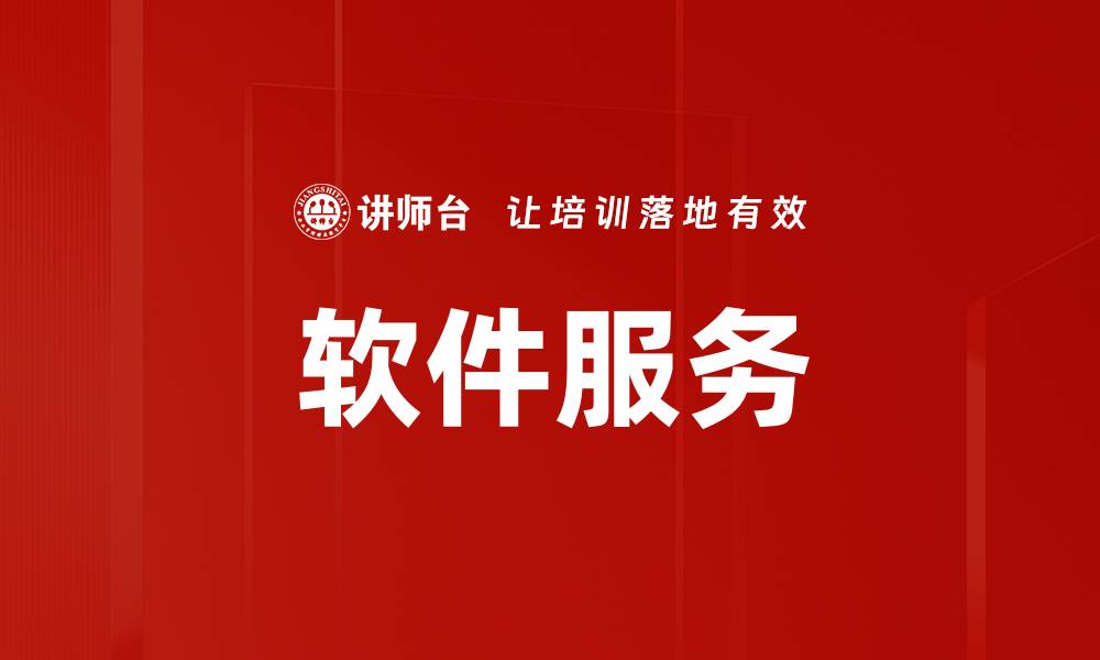 文章软件服务的缩略图