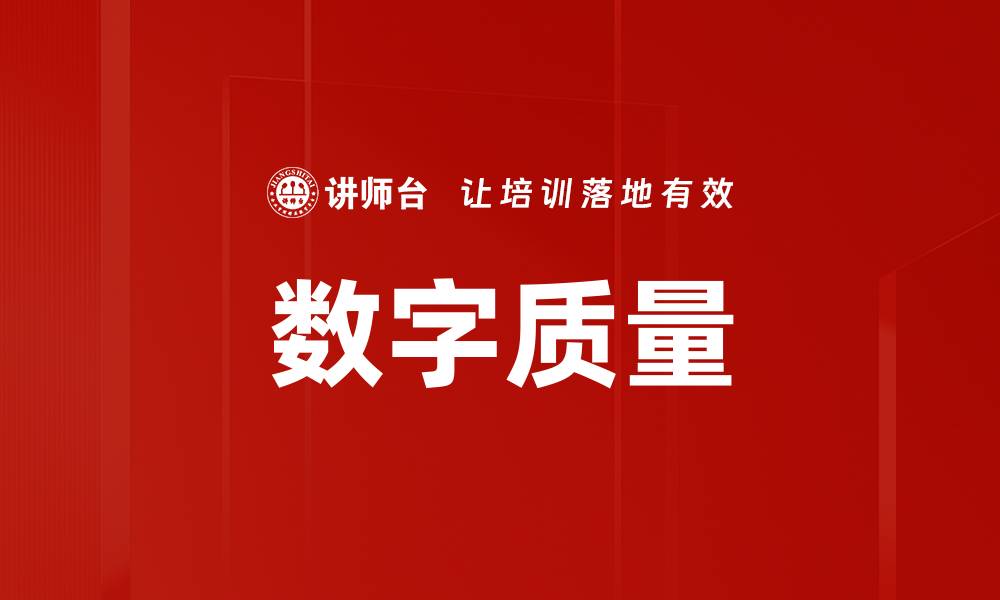 数字质量