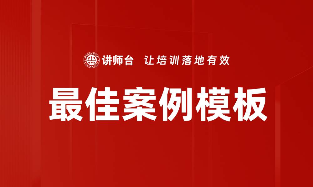 最佳案例模板