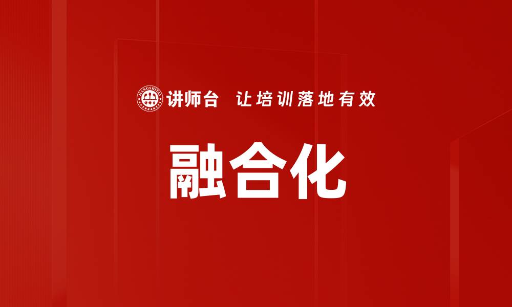 文章融合化的缩略图