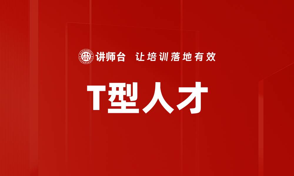 文章T型人才的缩略图