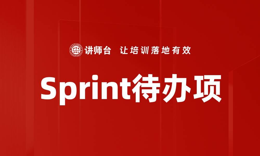 文章Sprint待办项的缩略图