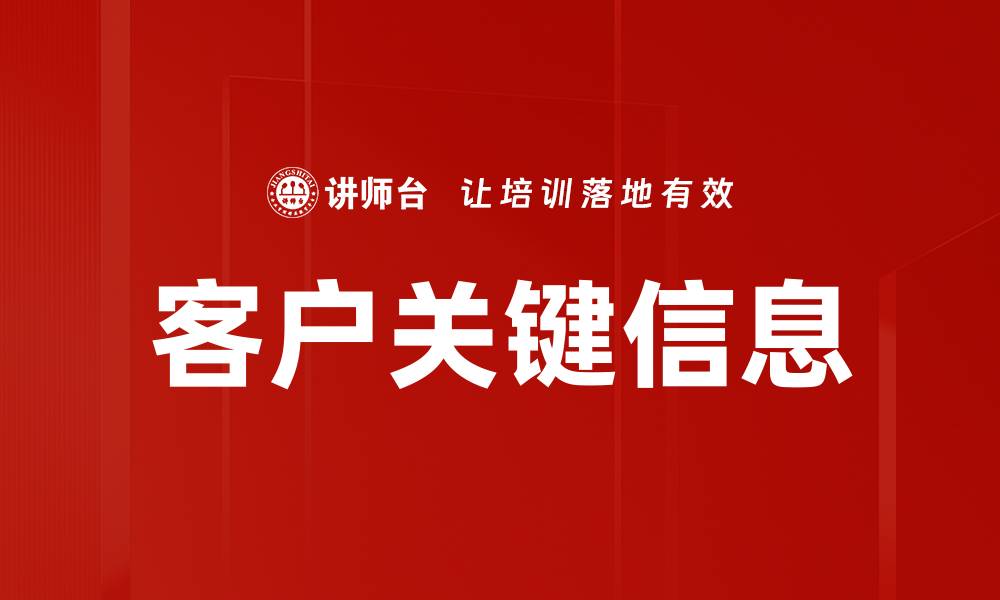 文章客户关键信息的缩略图