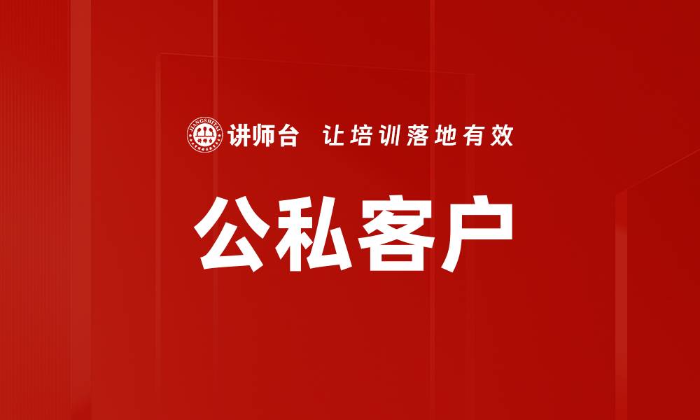 文章公私客户的缩略图