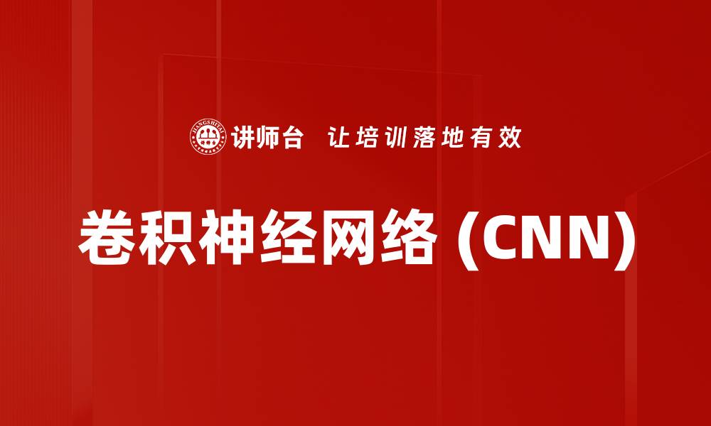 卷积神经网络 (CNN)