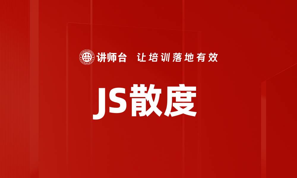 JS散度