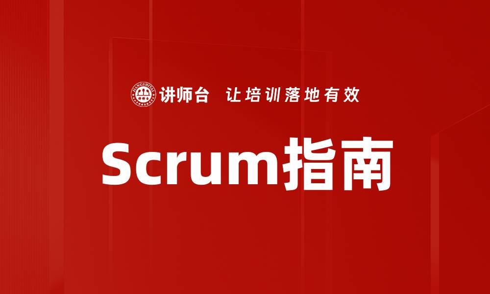 Scrum指南