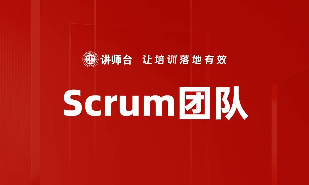 Scrum团队