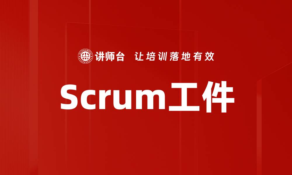 Scrum工件