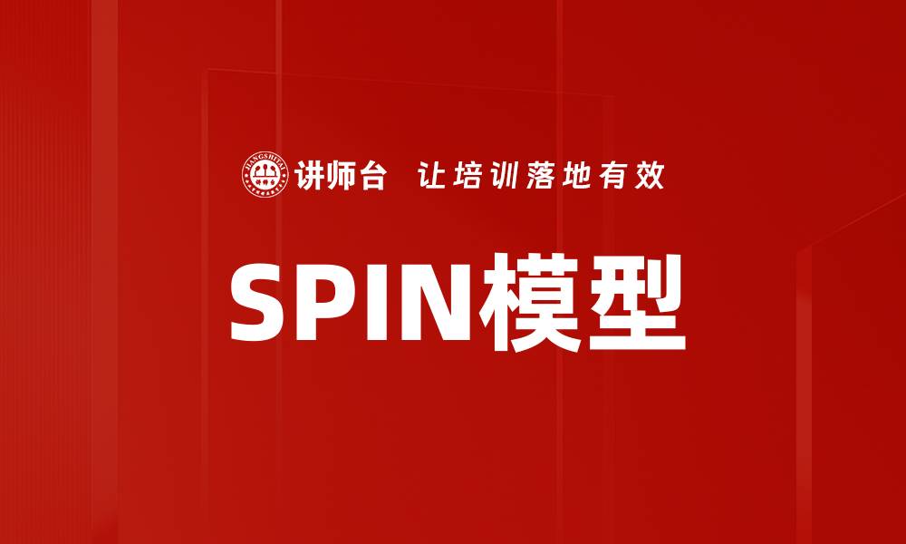 SPIN模型