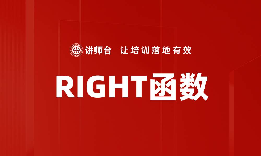 RIGHT函数