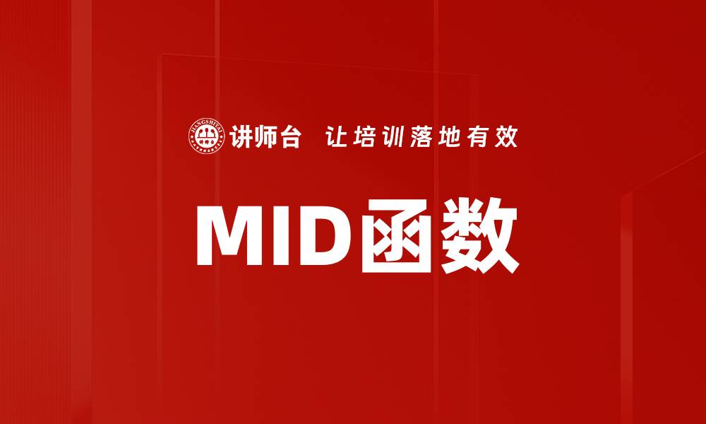 MID函数