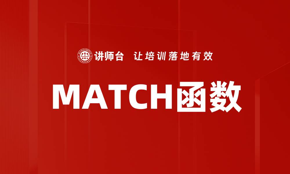 MATCH函数