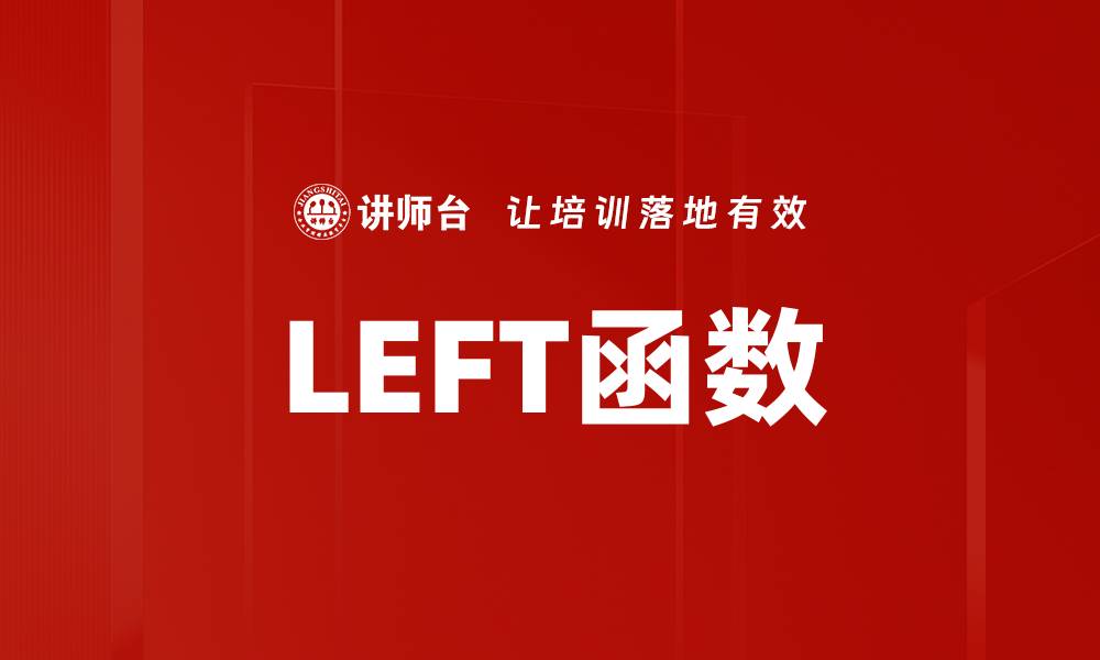 LEFT函数