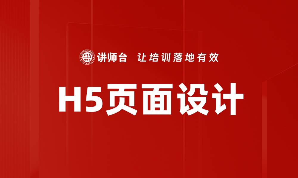 H5页面设计