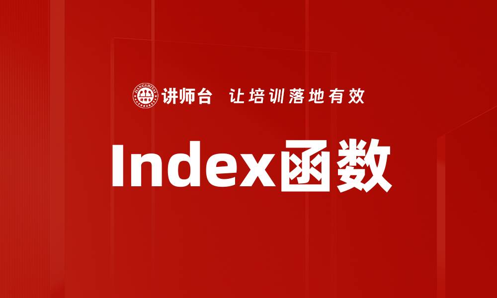 Index函数