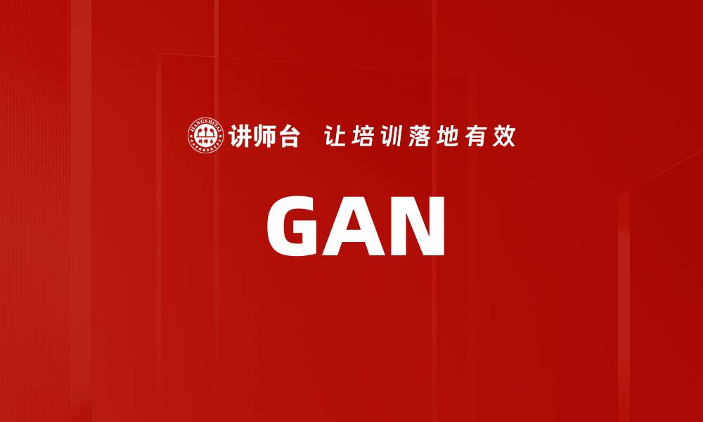 GAN