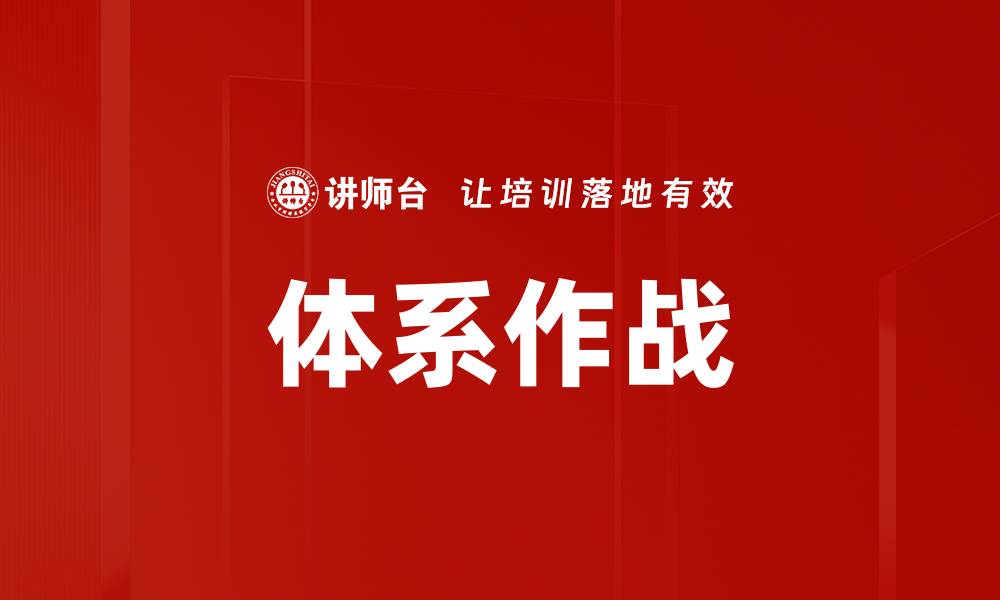 文章体系作战的缩略图