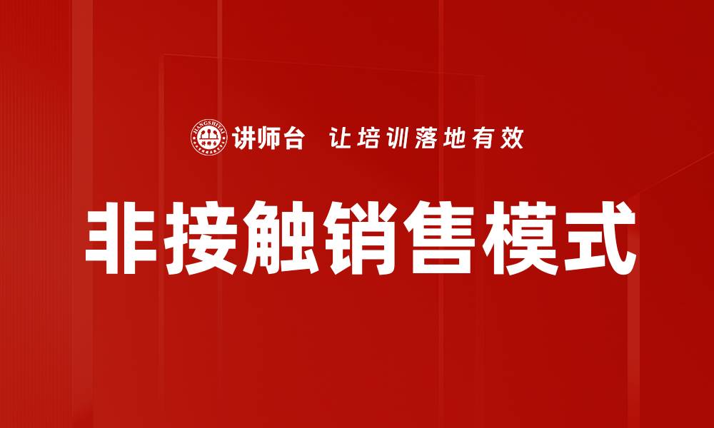 文章非接触销售模式的缩略图