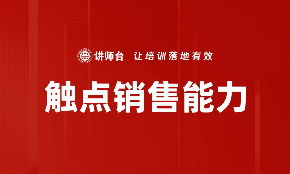 文章触点销售能力的缩略图