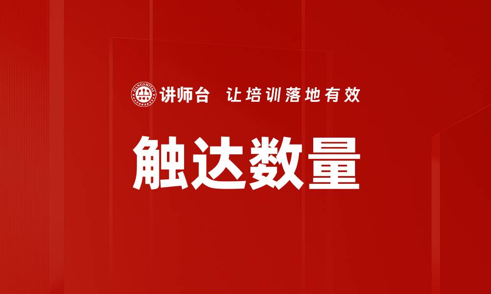 文章触达数量的缩略图