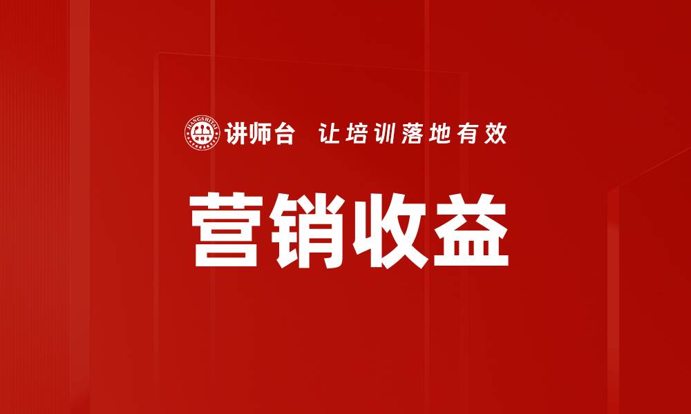 文章营销收益的缩略图