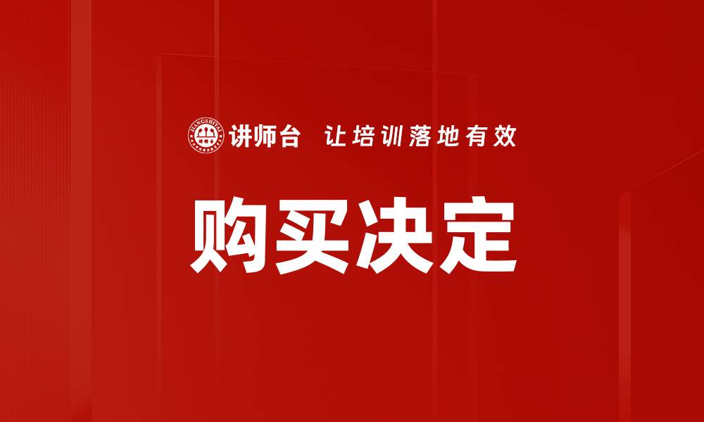 购买决定