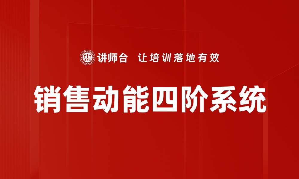 文章销售动能四阶系统的缩略图