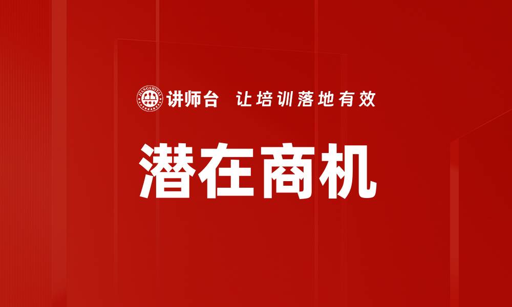 文章潜在商机的缩略图