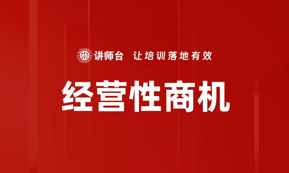 文章经营性商机的缩略图