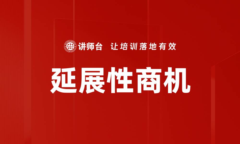 文章延展性商机的缩略图