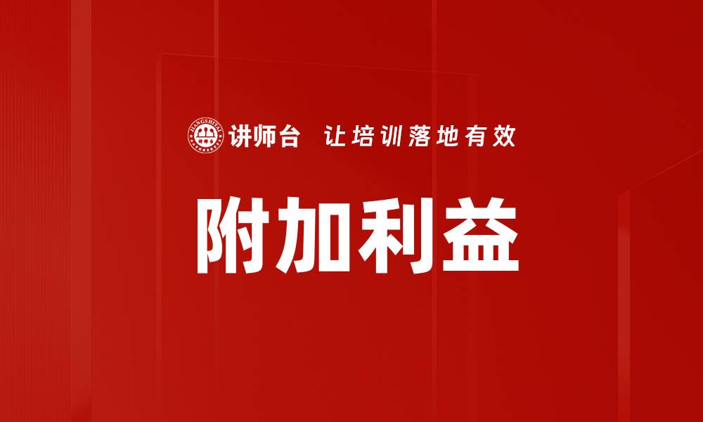 文章附加利益的缩略图