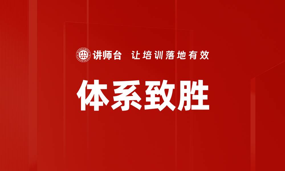体系致胜