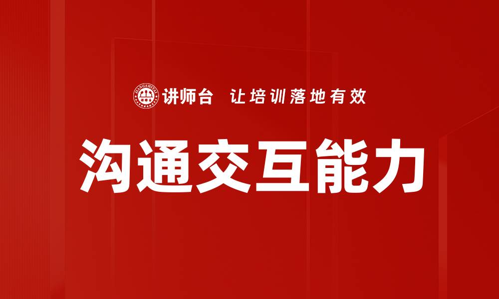 沟通交互能力