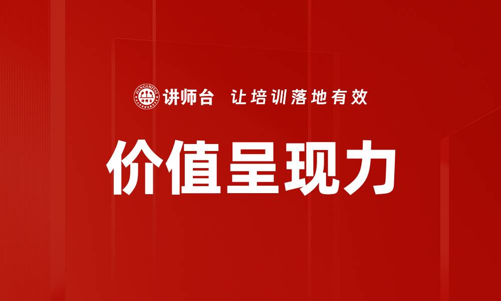 文章价值呈现力的缩略图