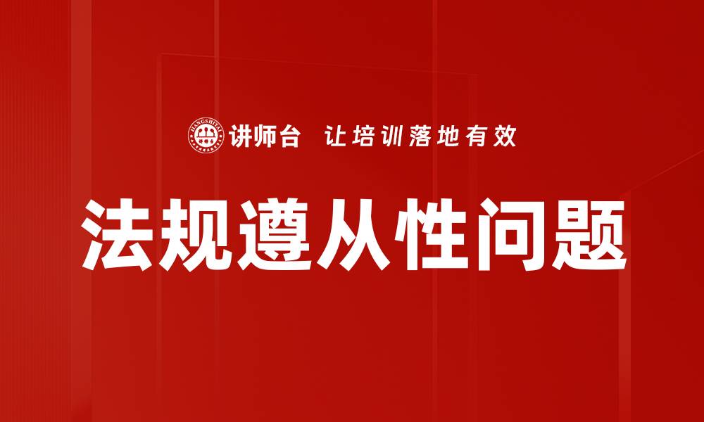 文章法规遵从性问题的缩略图