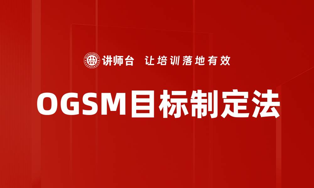 OGSM目标制定法