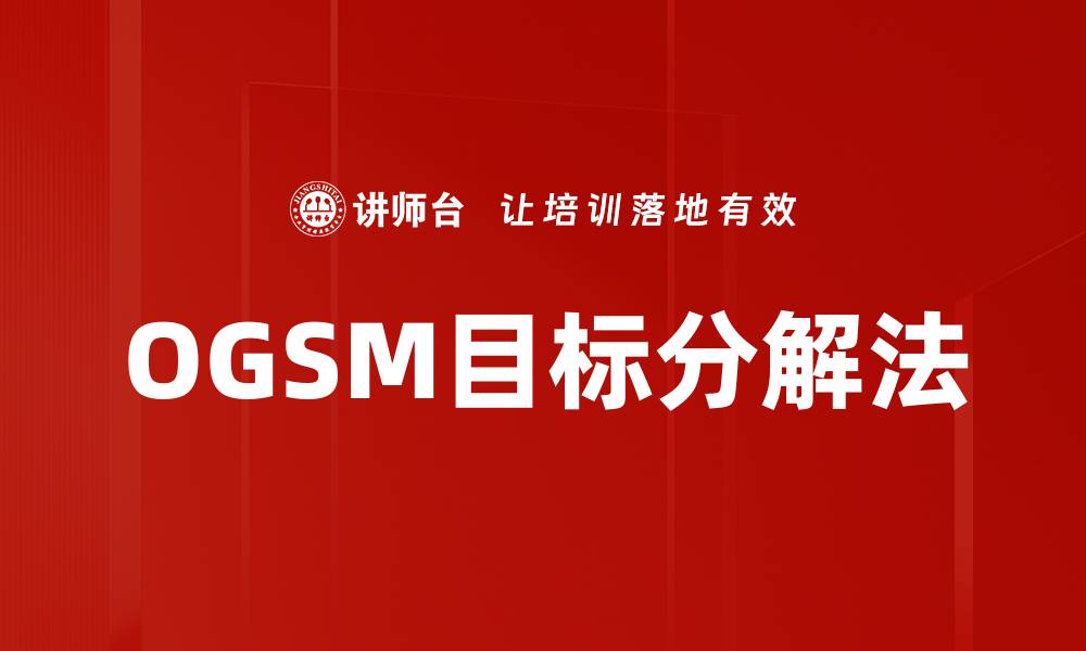 OGSM目标分解法