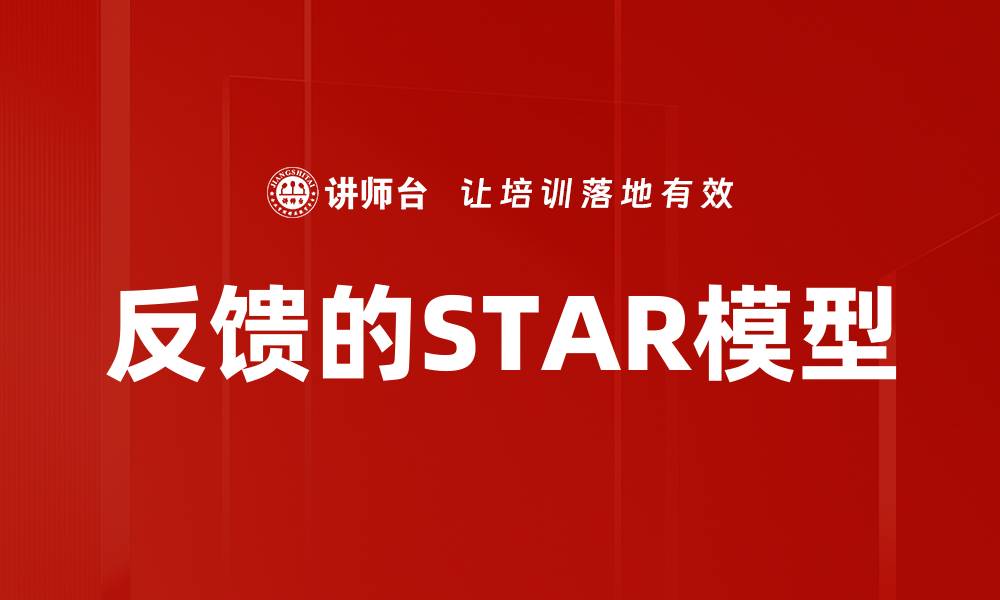 反馈的STAR模型