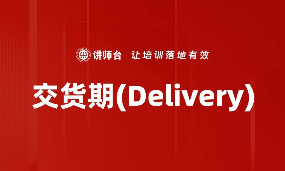 交货期(Delivery)