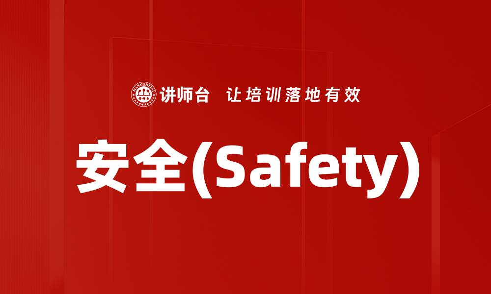 安全(Safety)