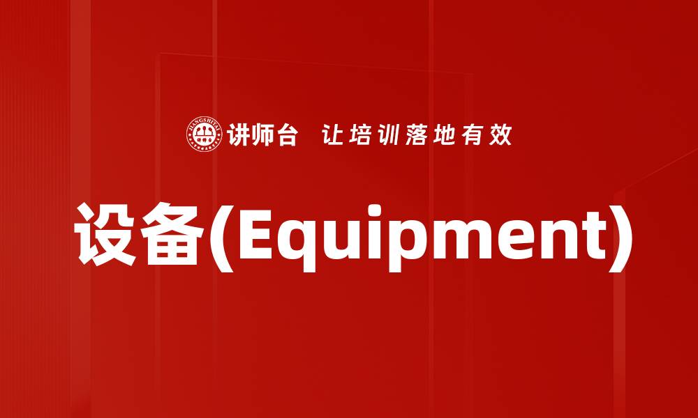 设备(Equipment)