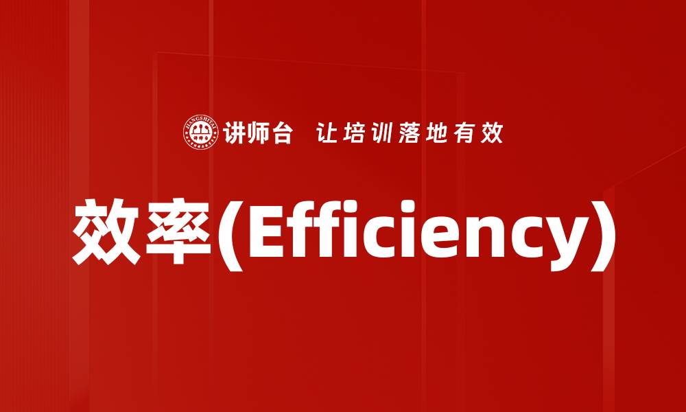 效率(Efficiency)